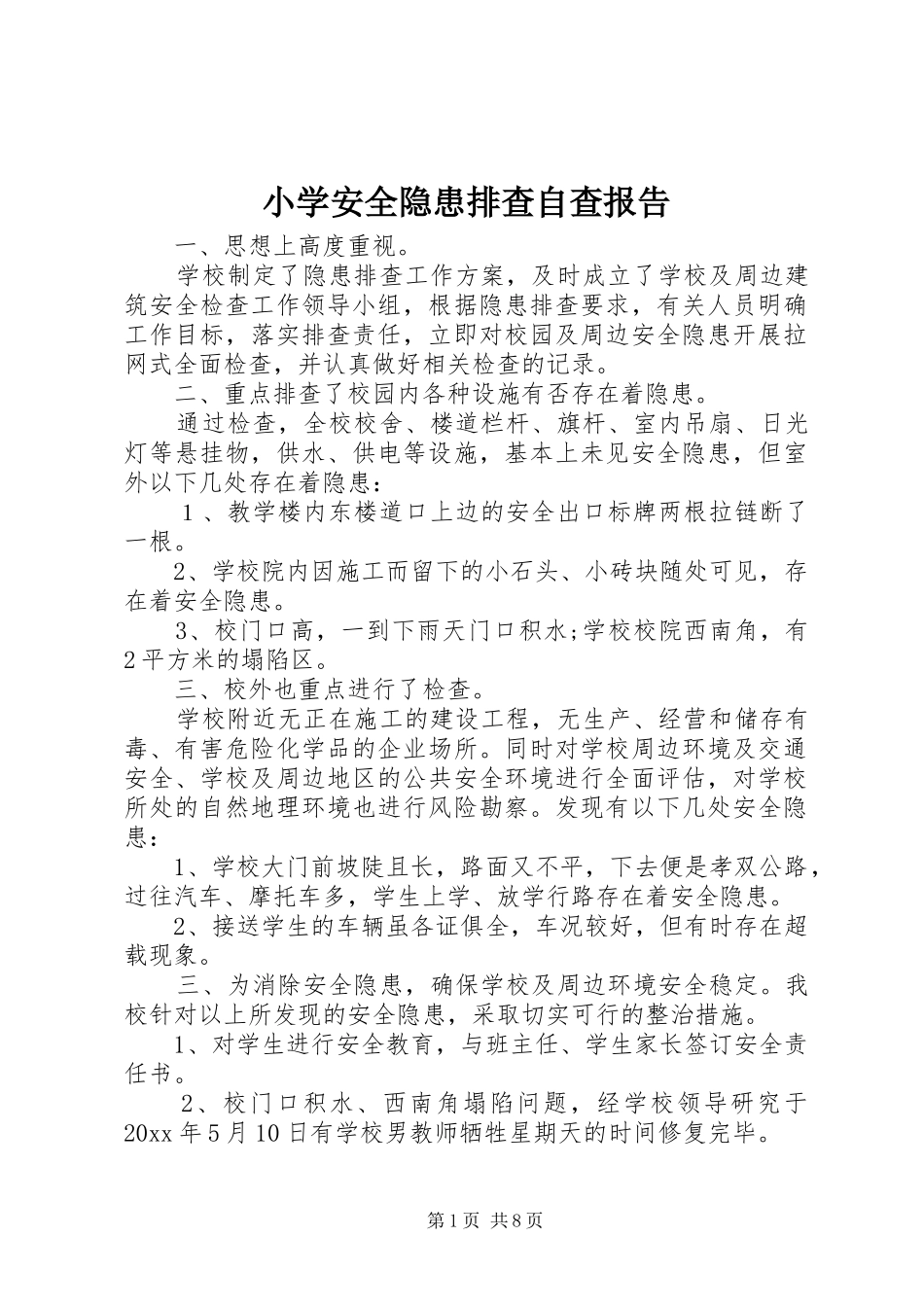 小学安全隐患排查自查报告_第1页