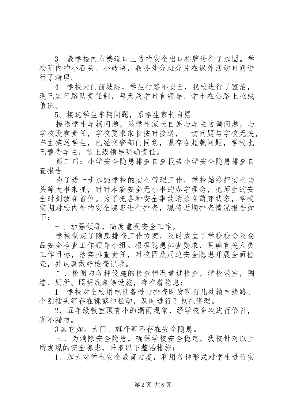 小学安全隐患排查自查报告_第2页