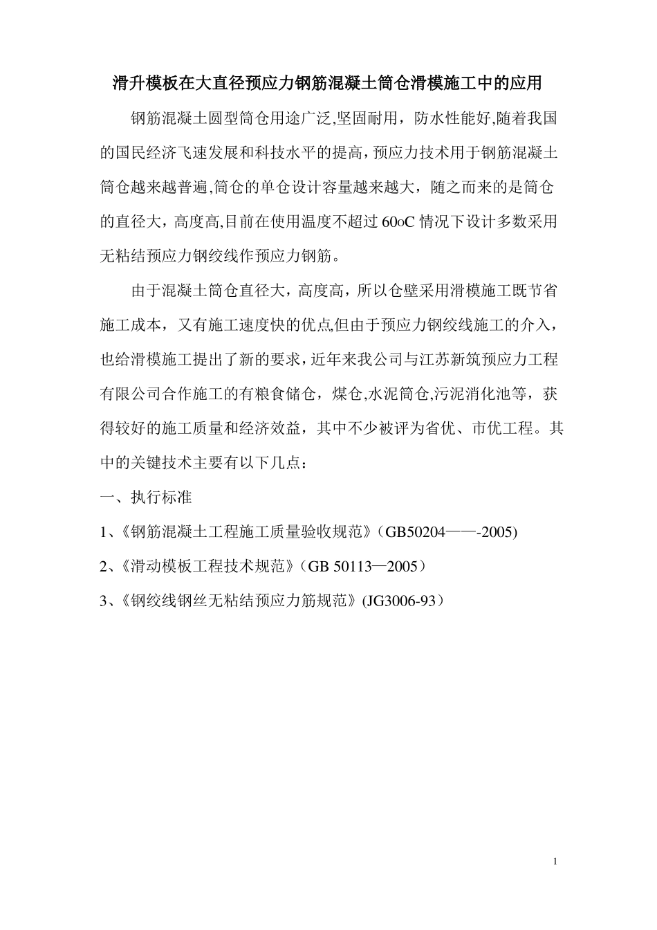 大直径预应力钢筋混凝土筒仓滑模施工要点_第1页