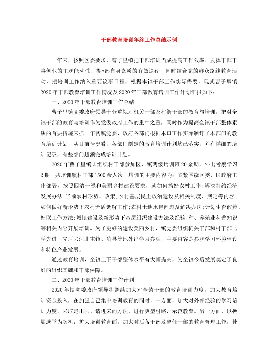 干部教育培训年终工作总结示例 _第1页