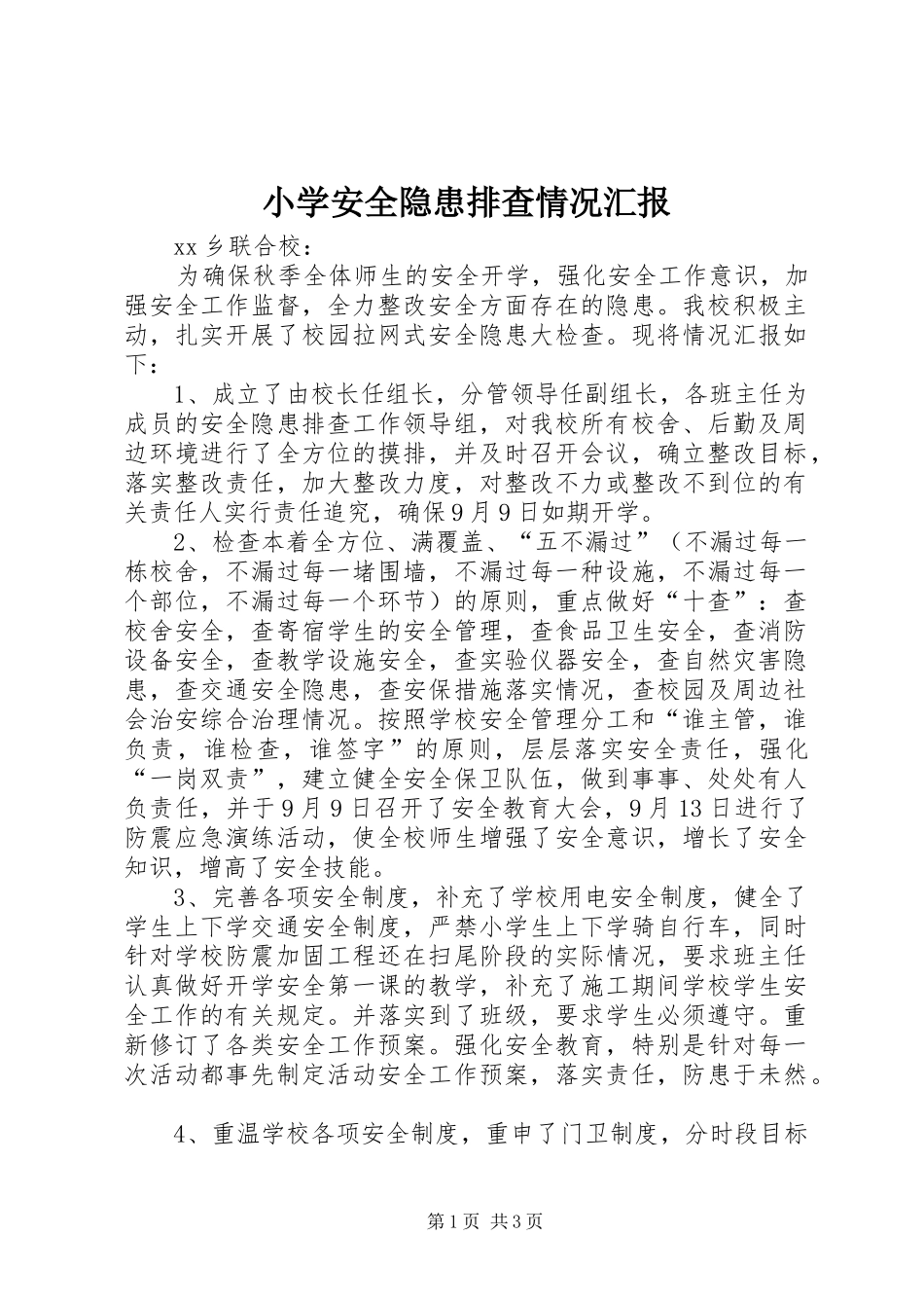 小学安全隐患排查情况汇报_第1页