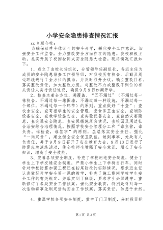 小学安全隐患排查情况汇报