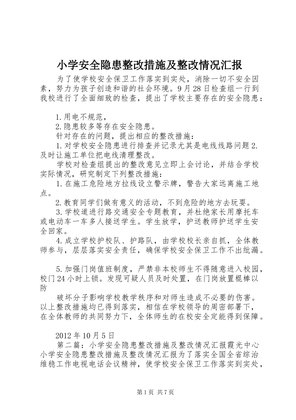 小学安全隐患整改措施及整改情况汇报_第1页
