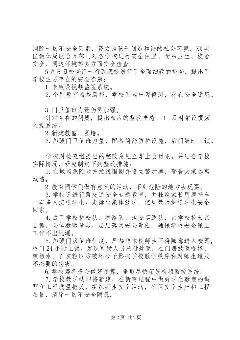 小学安全隐患整改措施及整改情况汇报_第2页