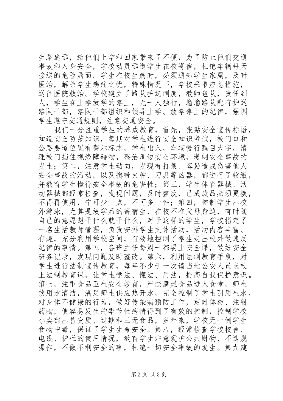 小学安全自查自改报告：以人为本安全为旨_第2页