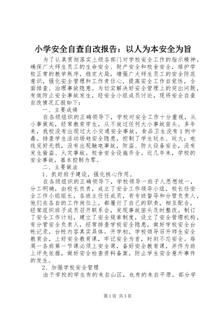 小学安全自查自改报告：以人为本安全为旨