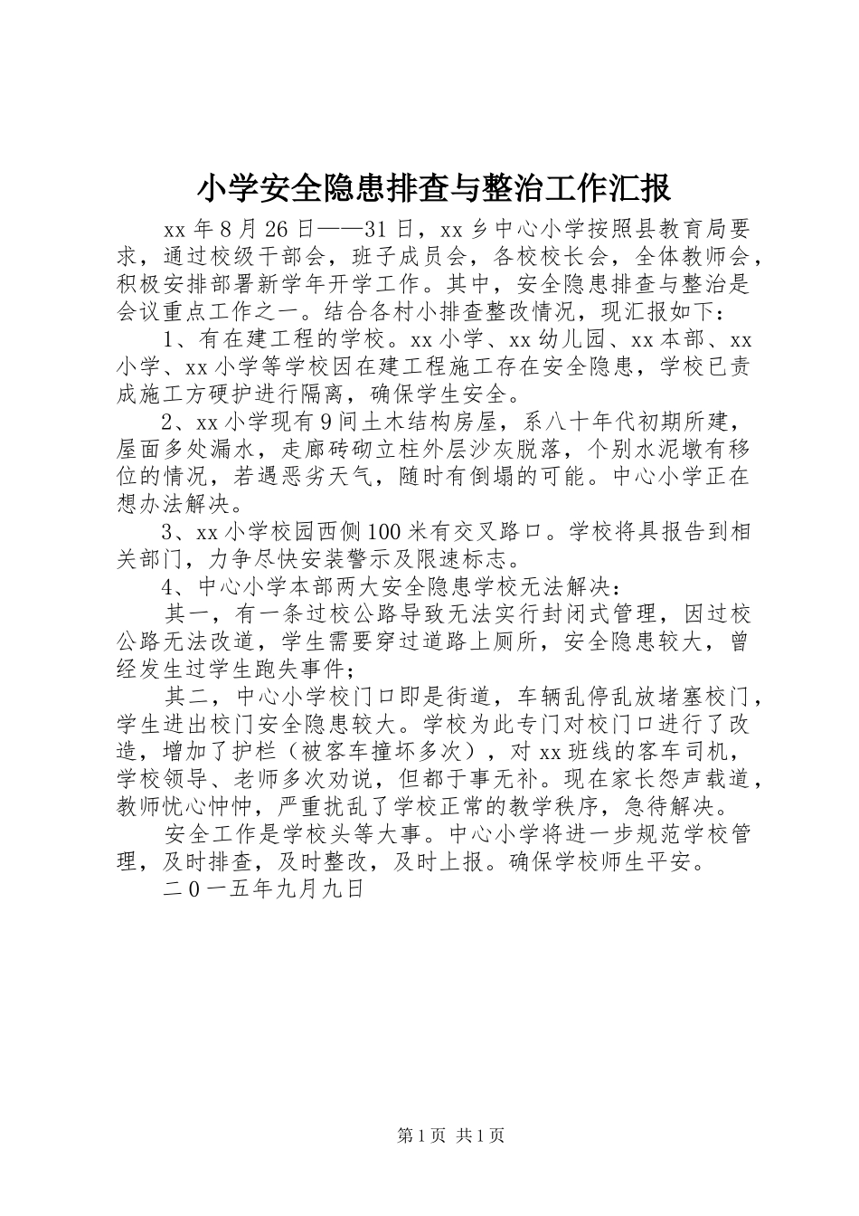 小学安全隐患排查与整治工作汇报_第1页