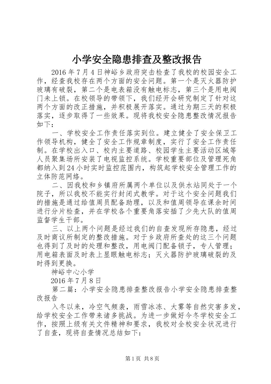 小学安全隐患排查及整改报告_第1页