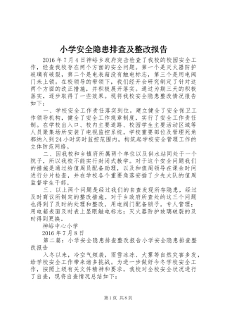 小学安全隐患排查及整改报告