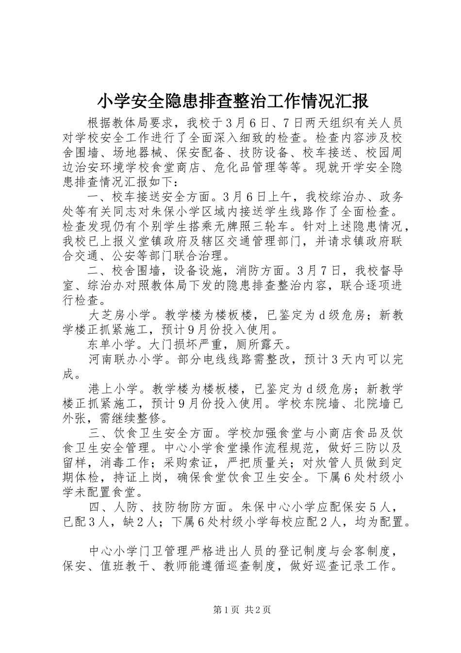 小学安全隐患排查整治工作情况汇报_第1页