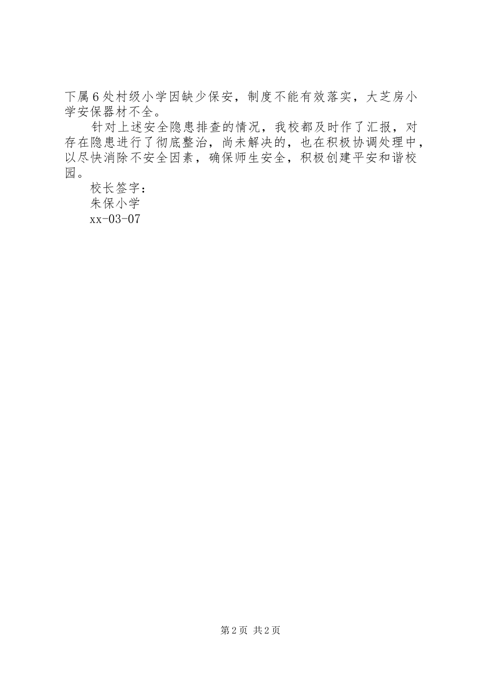 小学安全隐患排查整治工作情况汇报_第2页