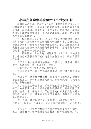 小学安全隐患排查整治工作情况汇报