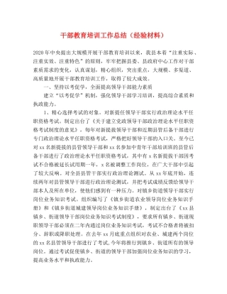 干部教育培训工作总结（经验材料） 