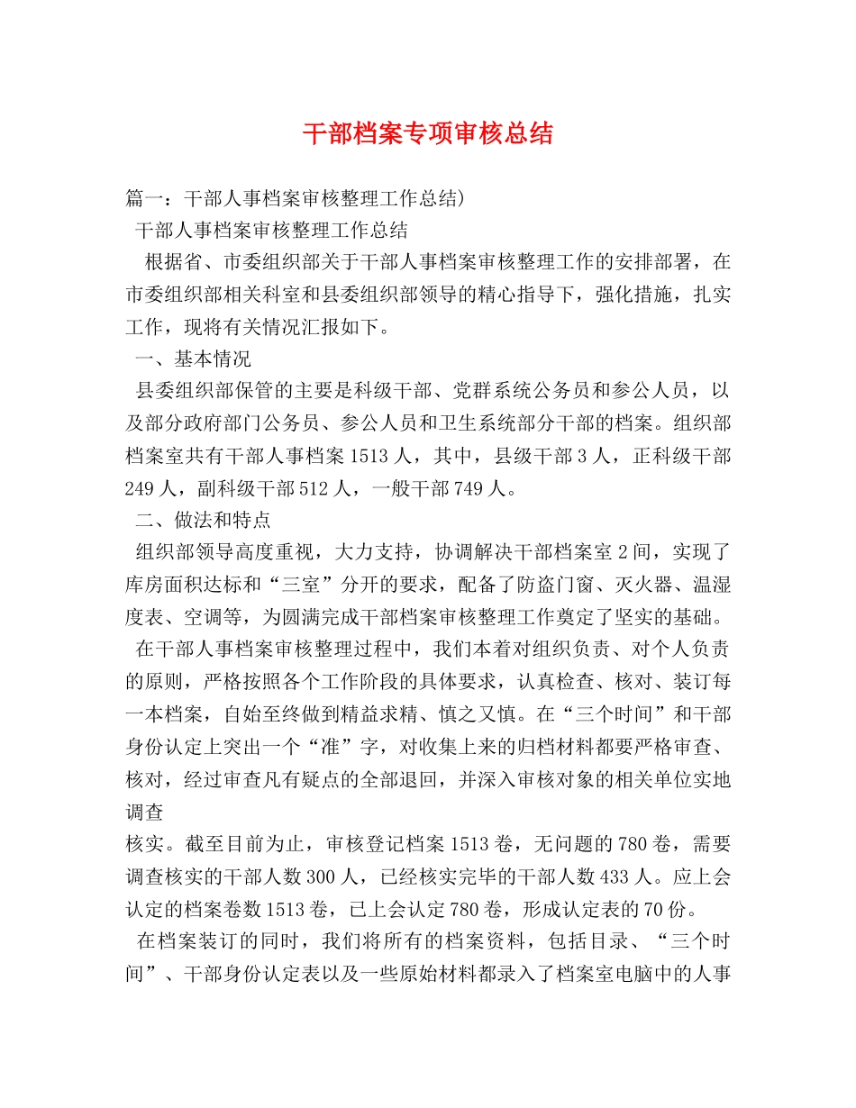 干部档案专项审核总结2 _第1页