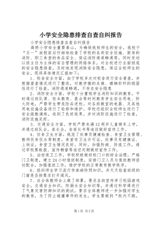 小学安全隐患排查自查自纠报告