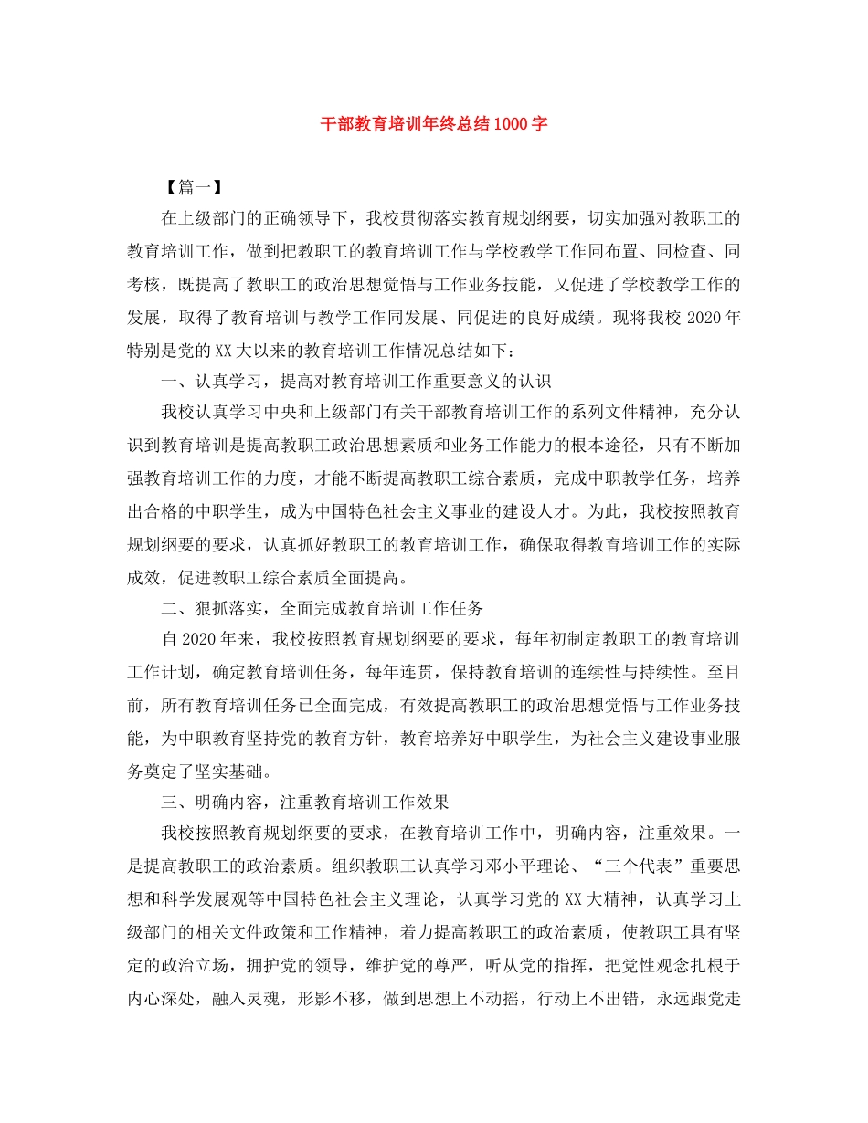 干部教育培训年终总结1000字 _第1页