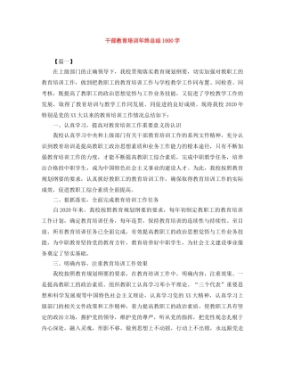 干部教育培训年终总结1000字 