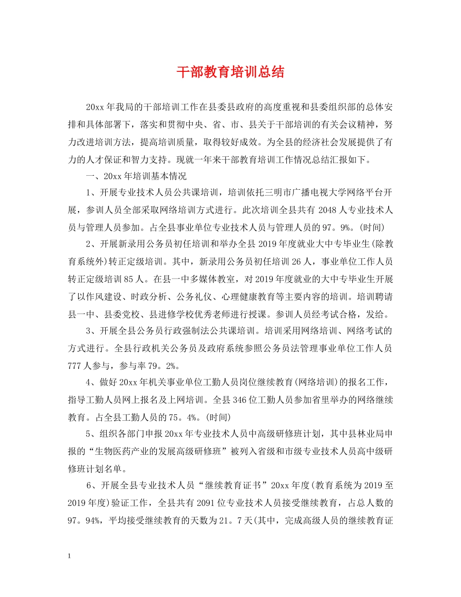 干部教育培训总结 _第1页