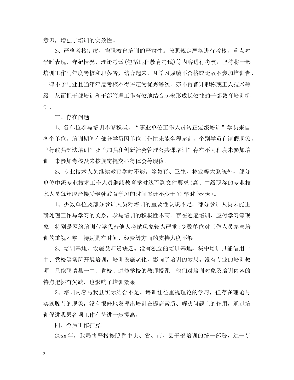 干部教育培训总结 _第3页