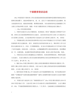 干部教育培训总结 