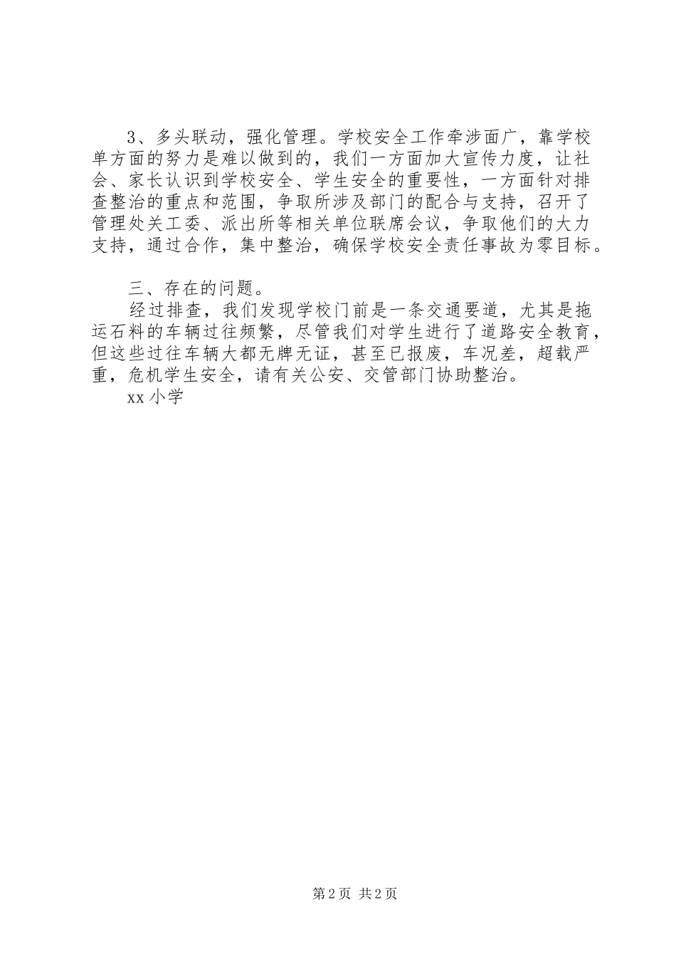 小学安全隐患排查“百日行动”自查报告_第2页