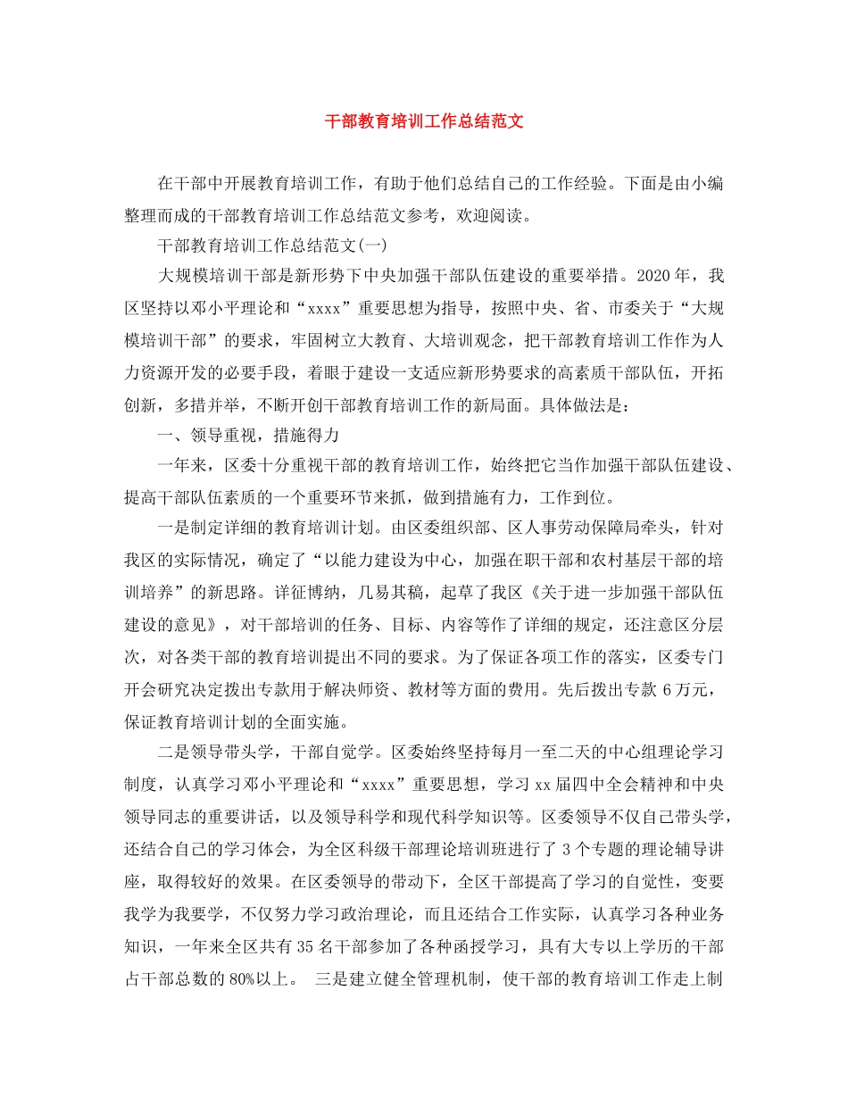 干部教育培训工作总结范文 _第1页