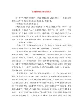 干部教育培训工作总结范文 