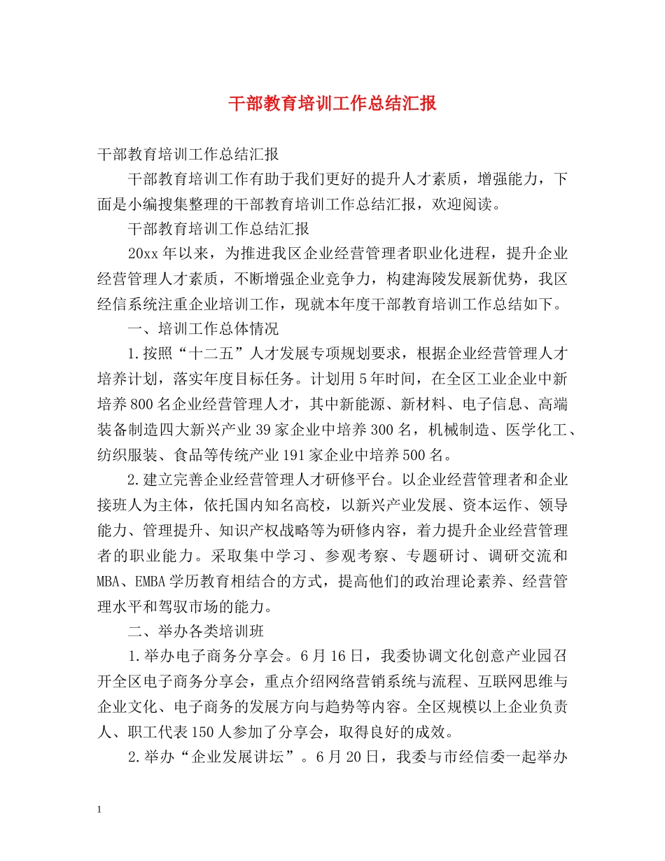 干部教育培训工作总结汇报 _第1页