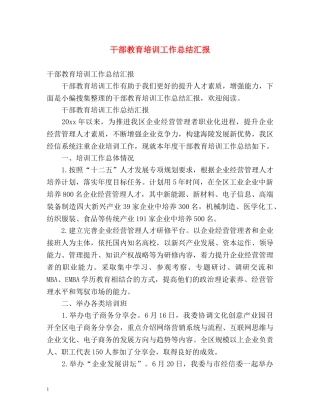 干部教育培训工作总结汇报 