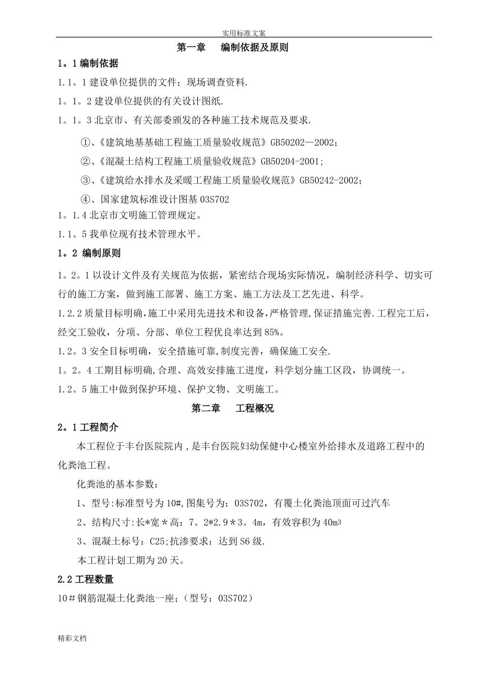 钢筋混凝土的化粪池施工方案设计_第1页