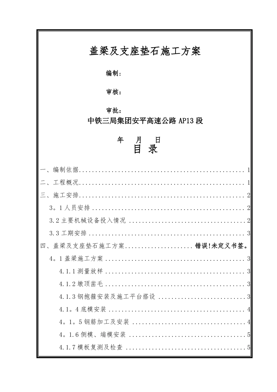 盖梁及支座垫石施工方案_第1页
