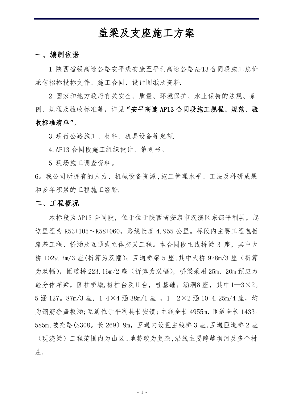 盖梁及支座垫石施工方案_第3页