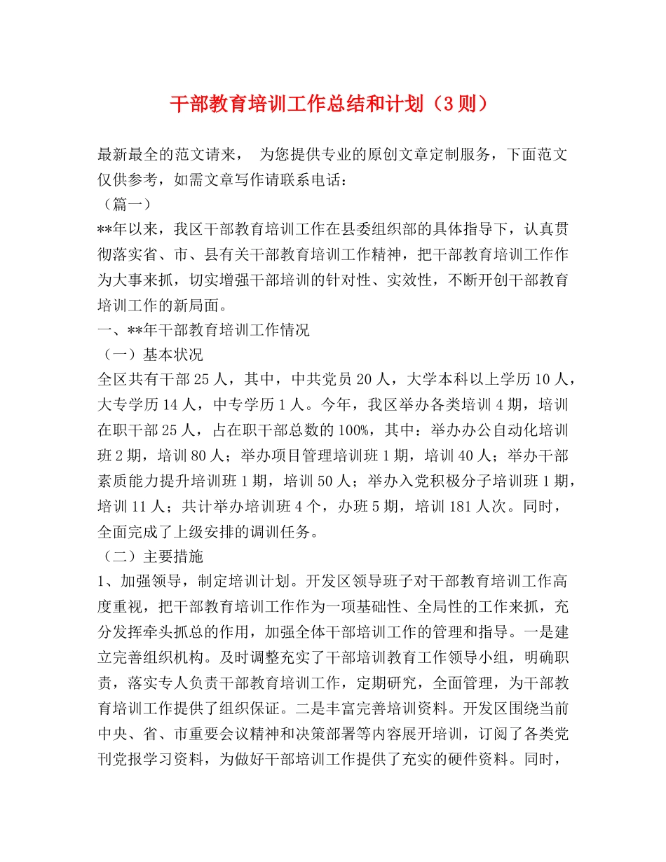 干部教育培训工作总结和计划（3则） _第1页