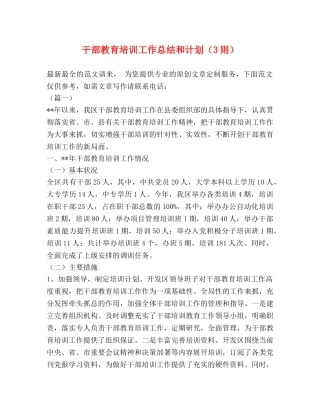 干部教育培训工作总结和计划（3则） 