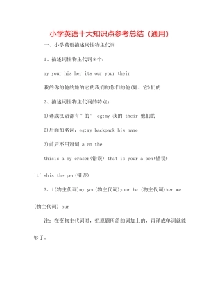 小学英语十大知识点参考总结（通用）