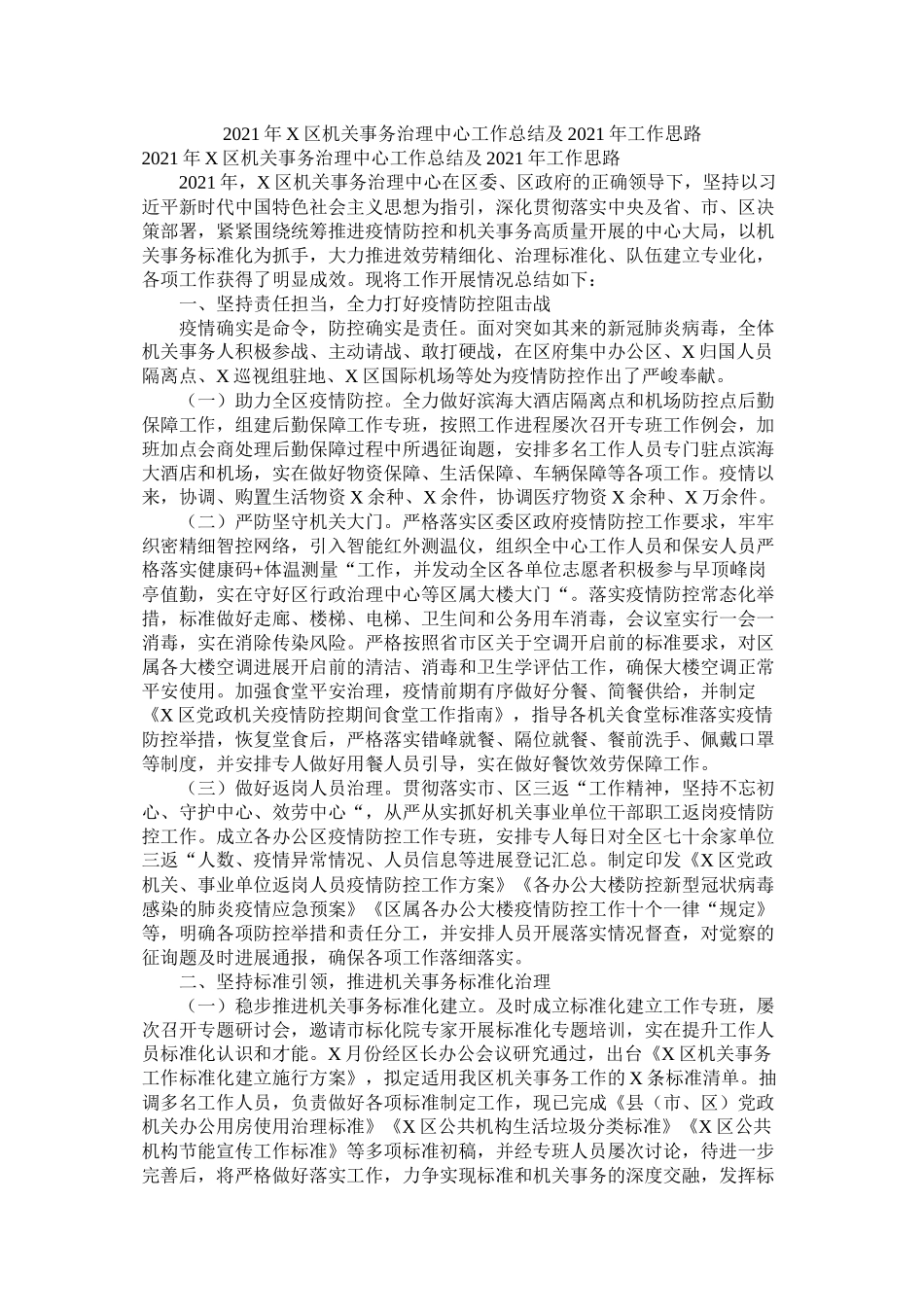 区机关事务管理中心工作总结及工作思路_第1页