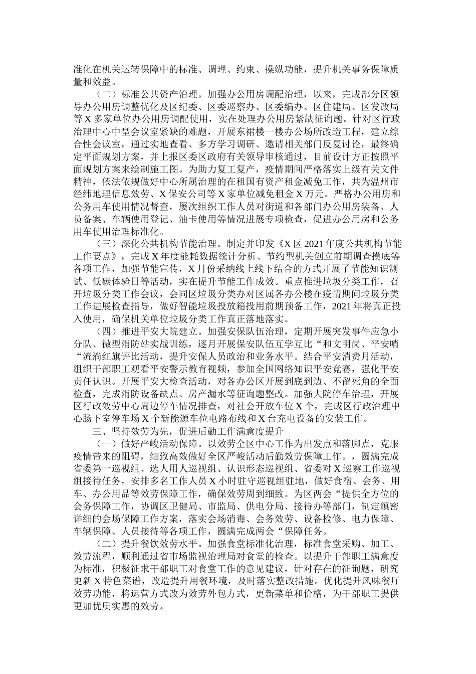 区机关事务管理中心工作总结及工作思路_第2页