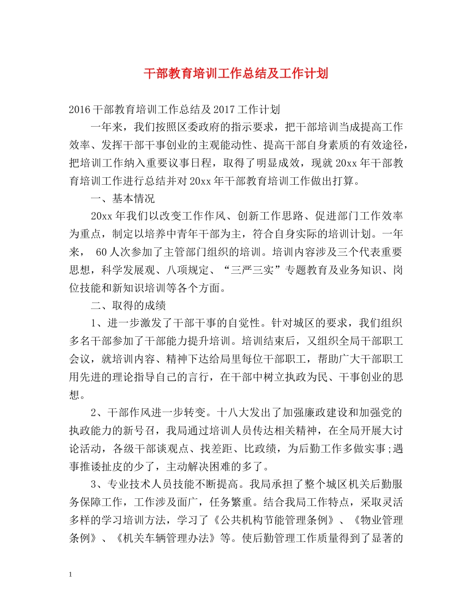 干部教育培训工作总结及工作计划 _第1页