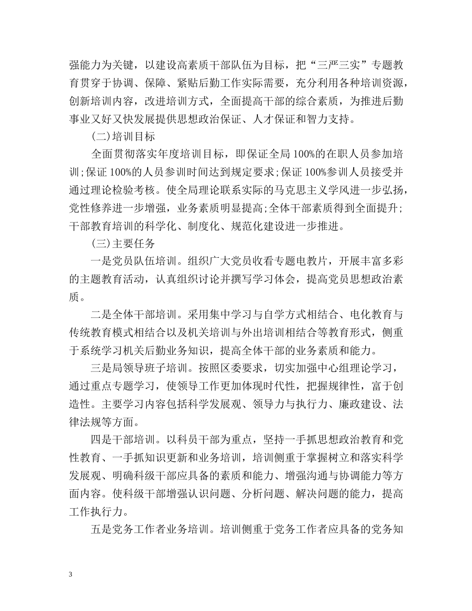 干部教育培训工作总结及工作计划 _第3页