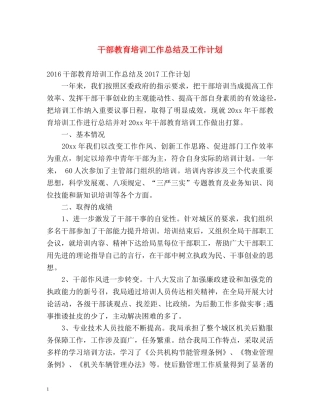 干部教育培训工作总结及工作计划 