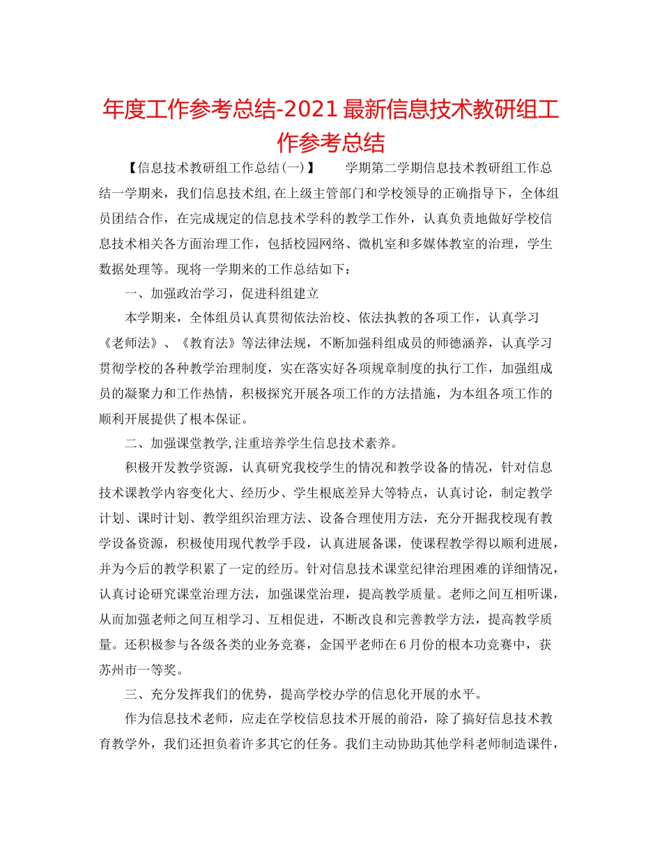 2021年度工作参考总结信息技术教研组工作参考总结_第1页
