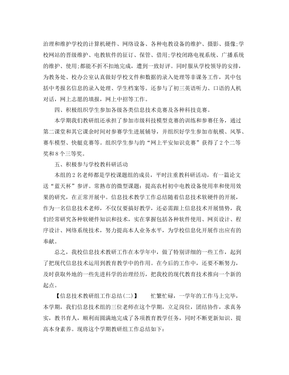 2021年度工作参考总结信息技术教研组工作参考总结_第2页