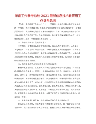 2021年度工作参考总结信息技术教研组工作参考总结