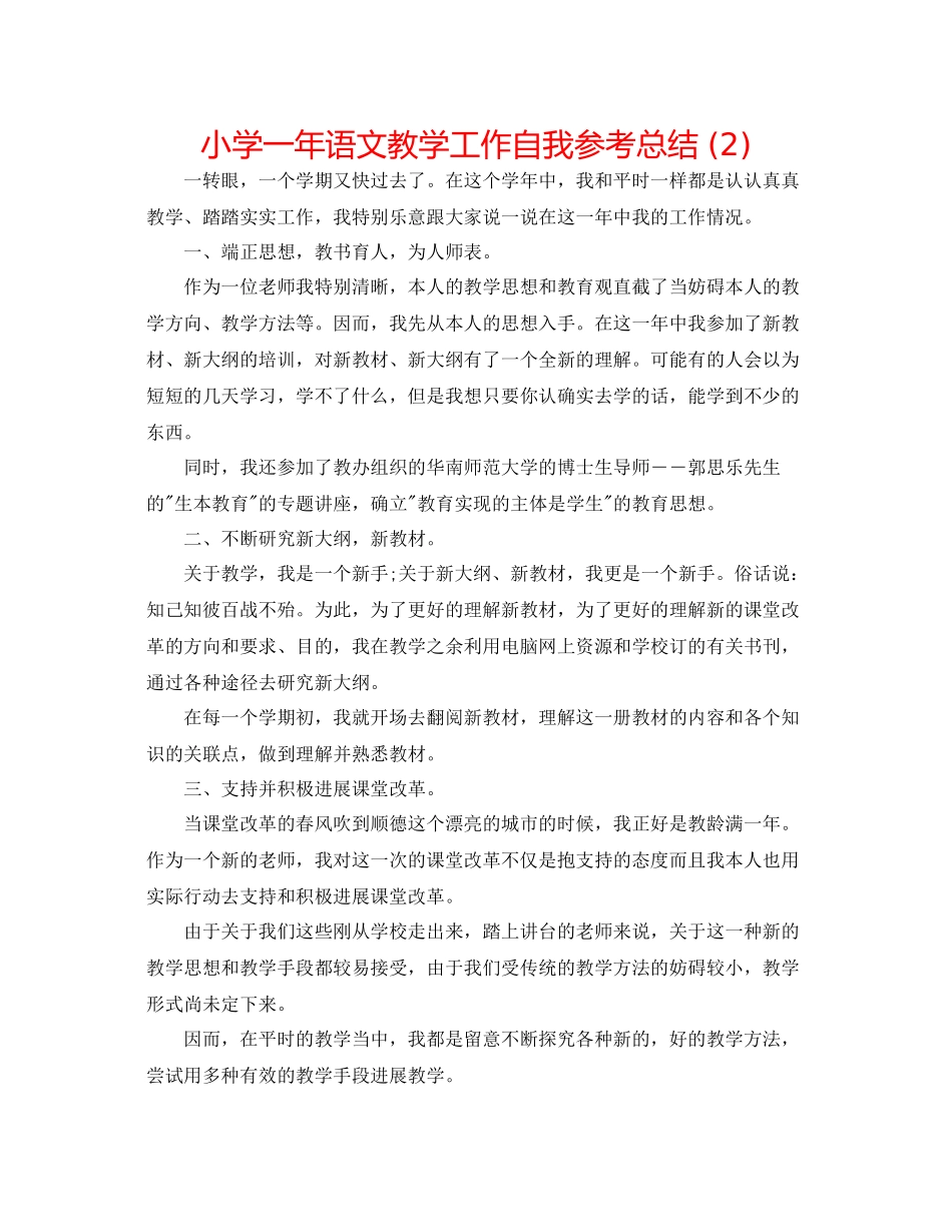 小学一年语文教学工作自我参考总结2)_第1页