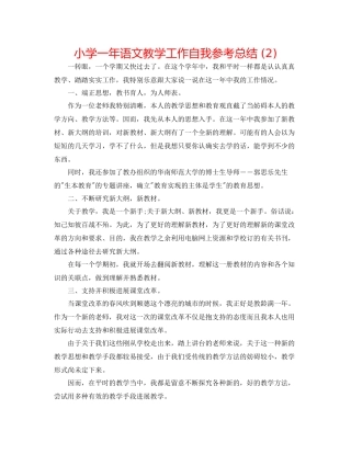 小学一年语文教学工作自我参考总结2)