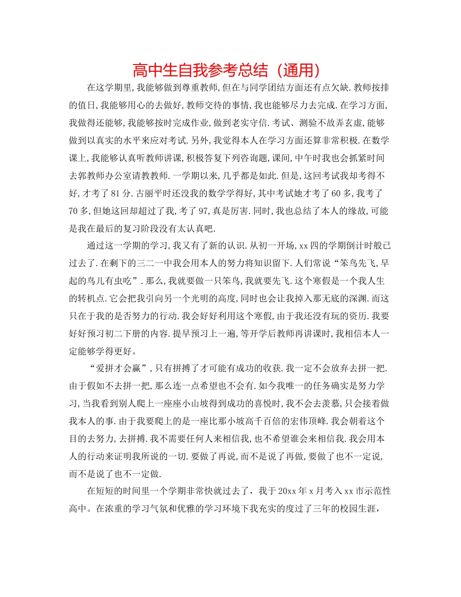 高中生自我参考总结（通用）_第1页