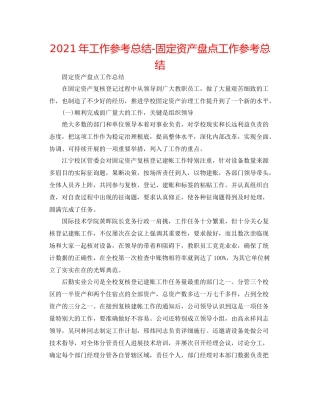 2021年工作参考总结固定资产盘点工作参考总结