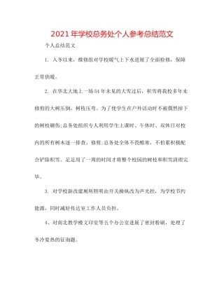 2021年学校总务处个人参考总结范文