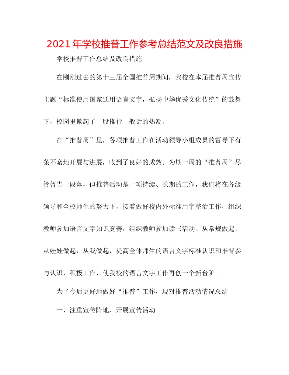 2021年学校推普工作参考总结范文及改进措施_第1页
