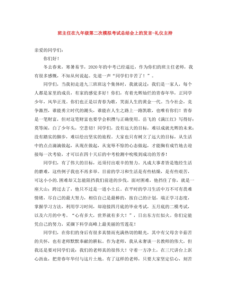 班主任在九年级第二次模拟考试总结会上的发言礼仪主持_第1页